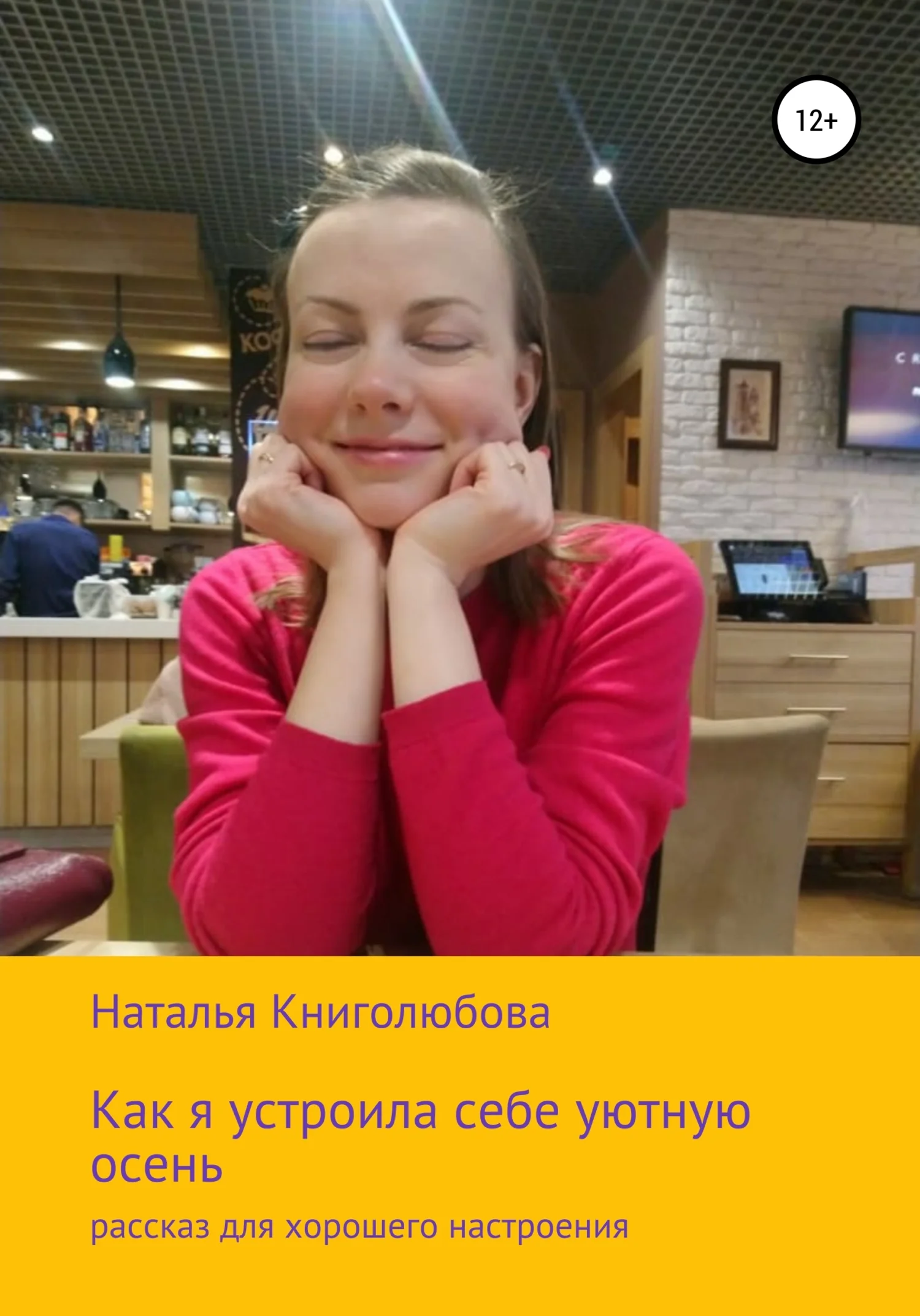 Обложка Как я устроила себе уютную осень