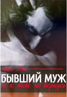Обложка Бывший муж. Я к тебе не вернусь