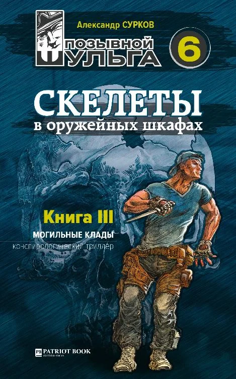 Обложка Скелеты в оружейных шкафах. Книга третья.