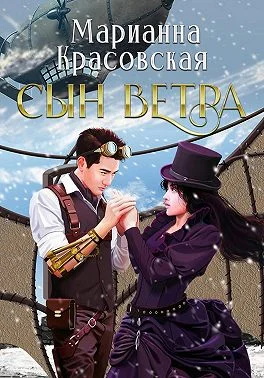 Обложка Сын ветра