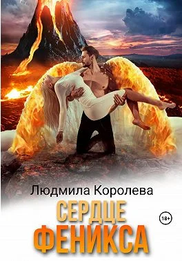 Обложка Сердце феникса