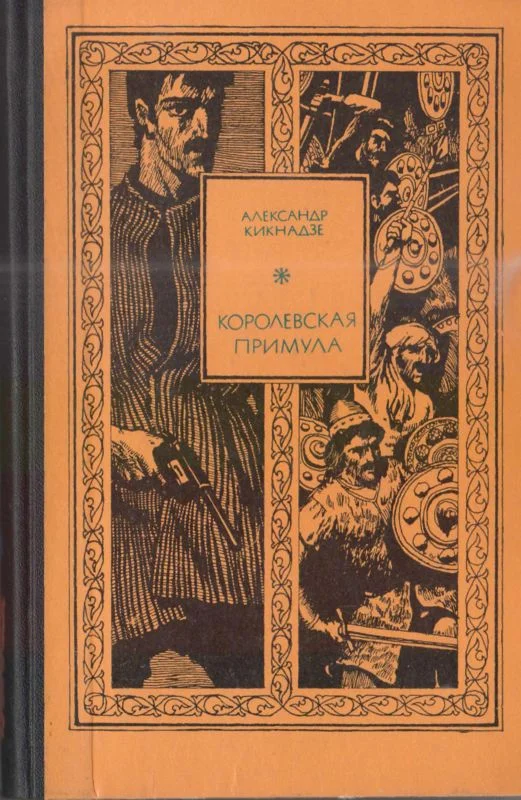 Обложка Королевская примула