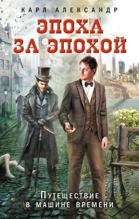 Обложка Эпоха за эпохой. Путешествие в машине времени