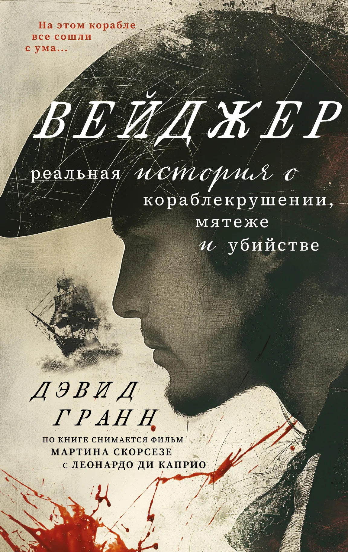 Обложка Вейджер. Реальная история о кораблекрушении, мятеже и убийстве