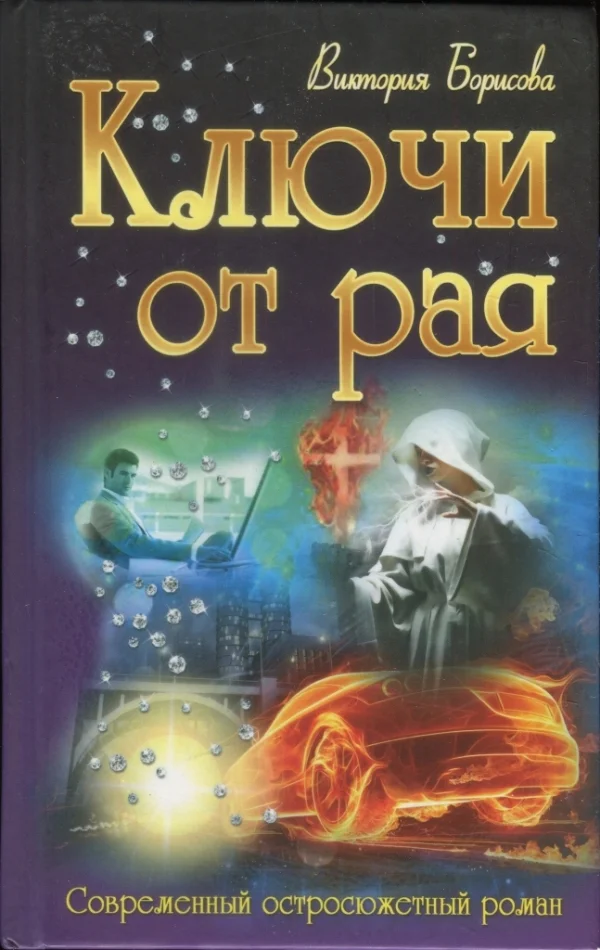 Обложка Ключи от рая