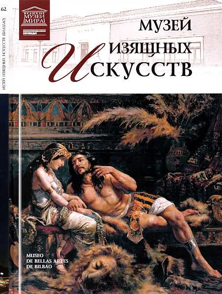 Обложка Музей изящных искусств Бильбао