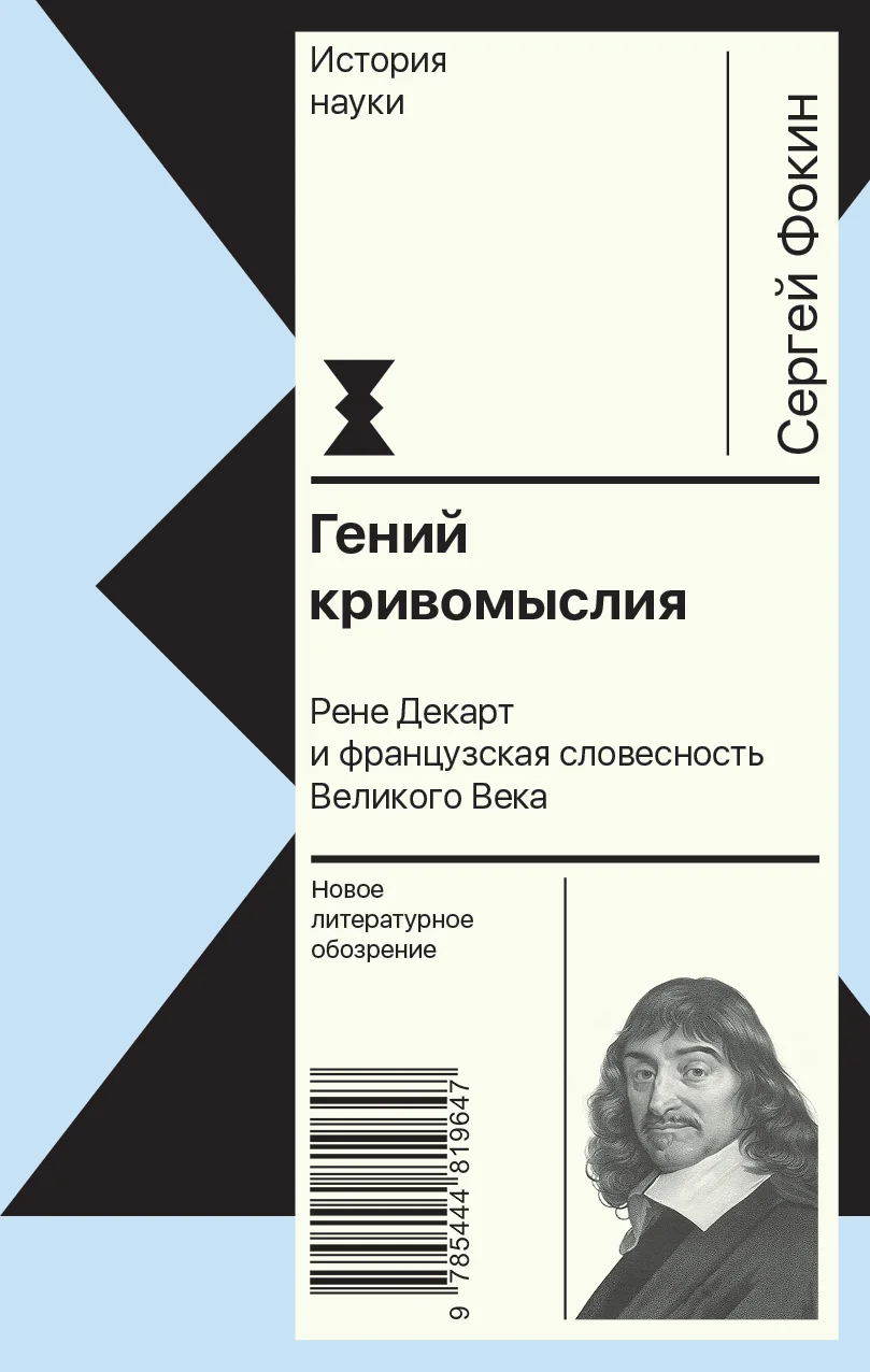 Обложка Гений кривомыслия. Рене Декарт и французская словесность Великого Века
