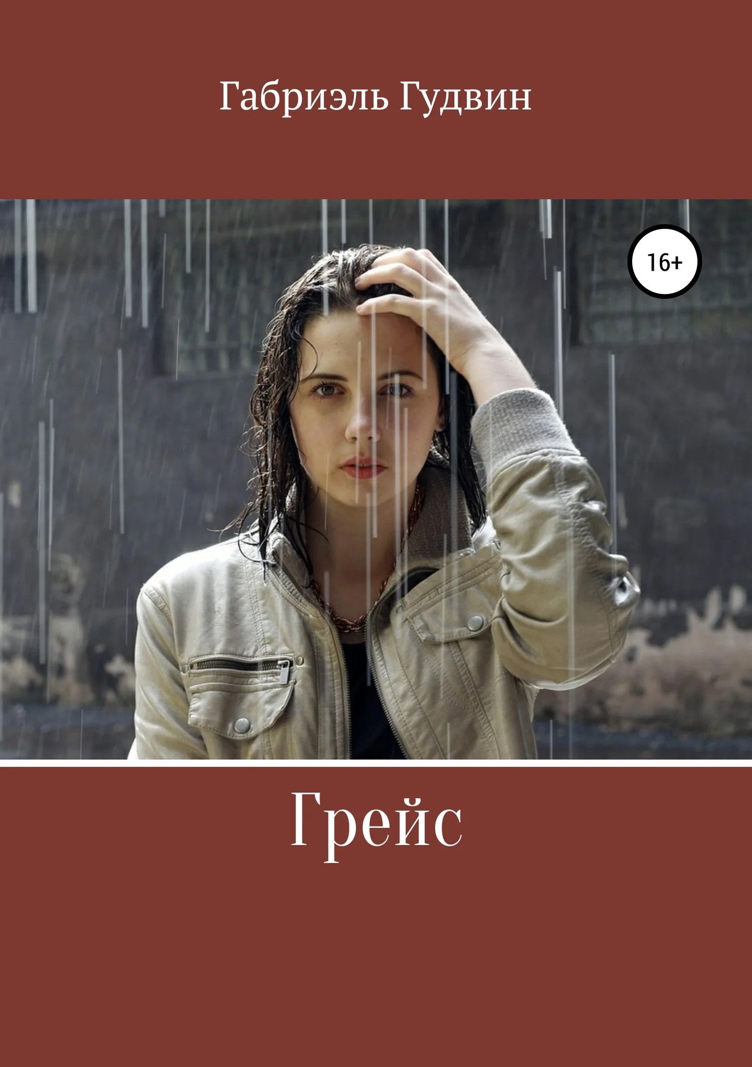 Обложка Грейс