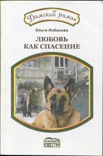 Обложка Любовь как спасение