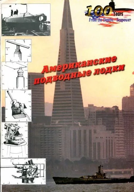 Обложка Американские подводные лодки от начала XX века до Второй Мировой войны