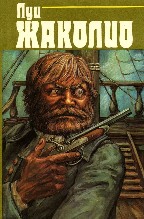 Обложка Т.3. Грабители морей. Парии человечества. Питкернское преступление