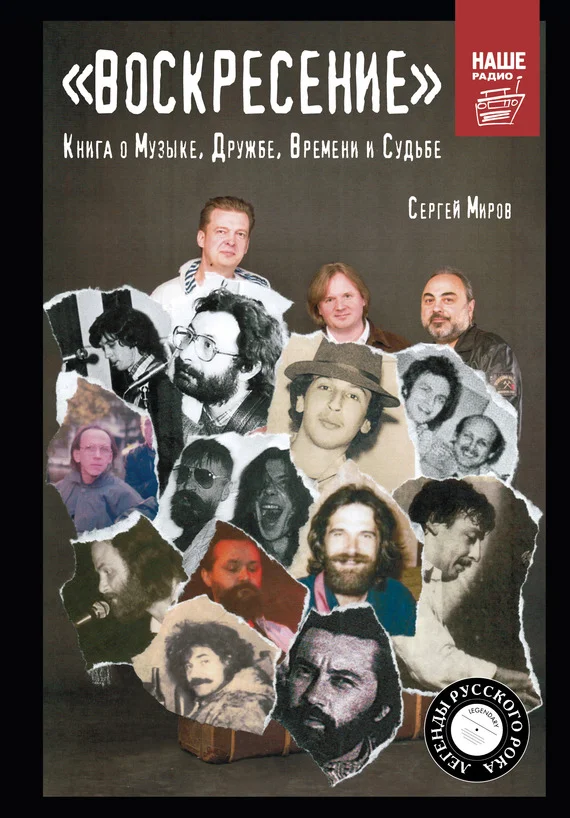 Обложка «Воскресение». Книга о Музыке, Дружбе, Времени и Судьбе