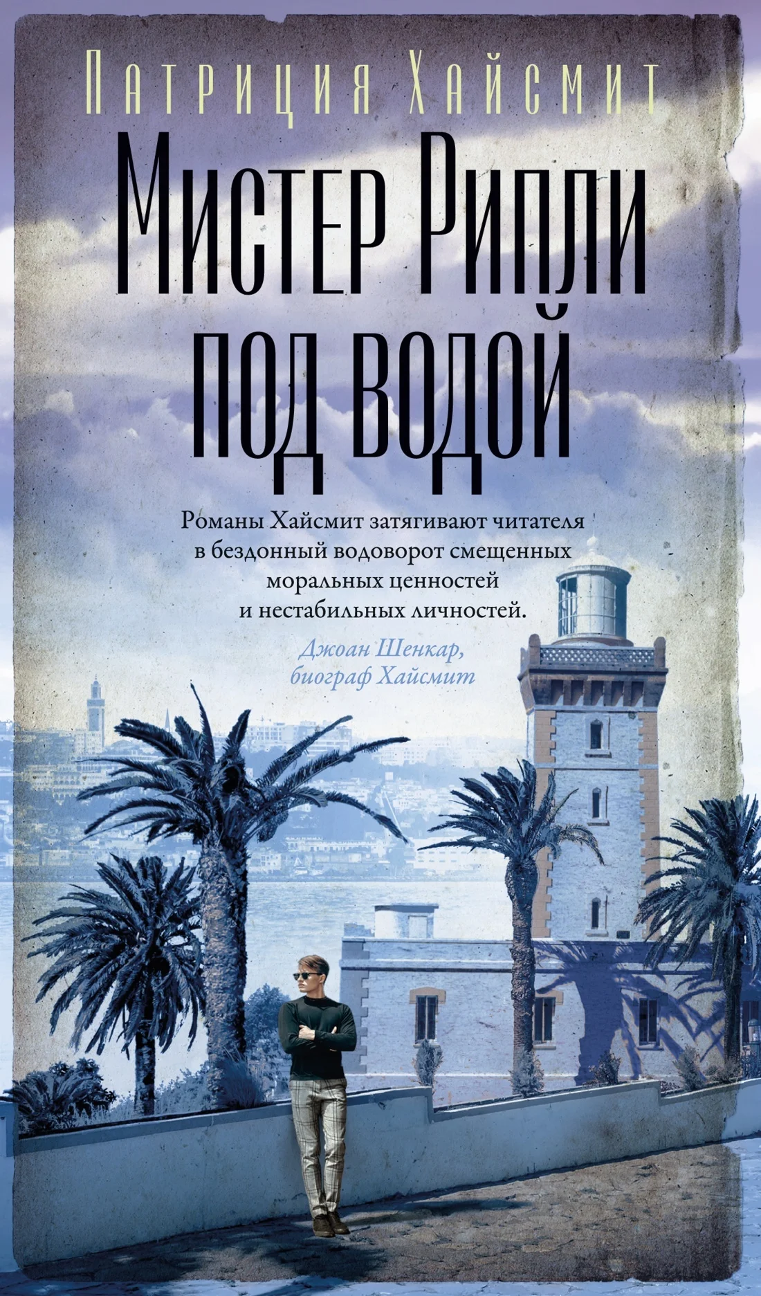 Обложка Мистер Рипли под водой