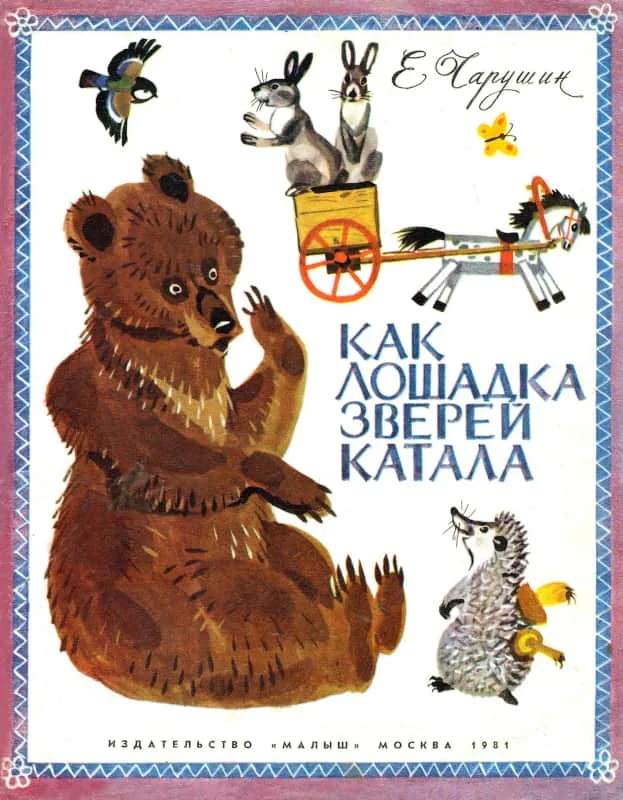 Обложка Как лошадка зверей катала