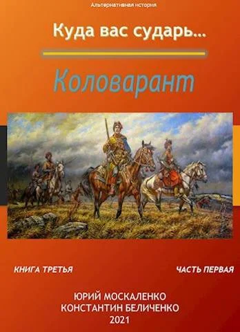 Обложка Коловарант. Книга 3.  Часть 1