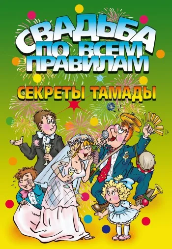 Обложка Свадьба по всем правилам. Секреты тамады