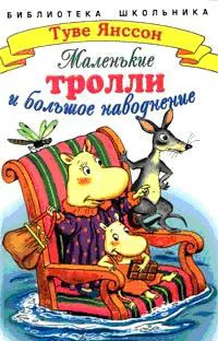 Обложка Маленькие тролли и большое наводнение