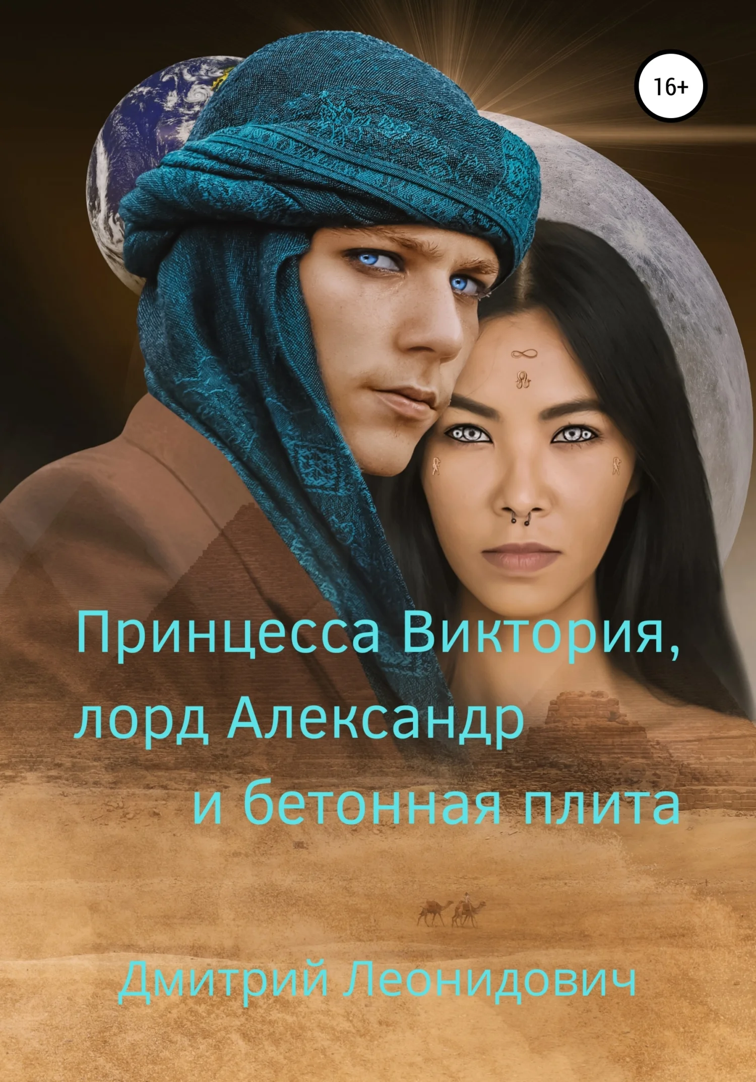 Обложка Принцесса Виктория, лорд Александр и бетонная плита