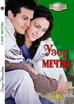 Обложка Узор мечты