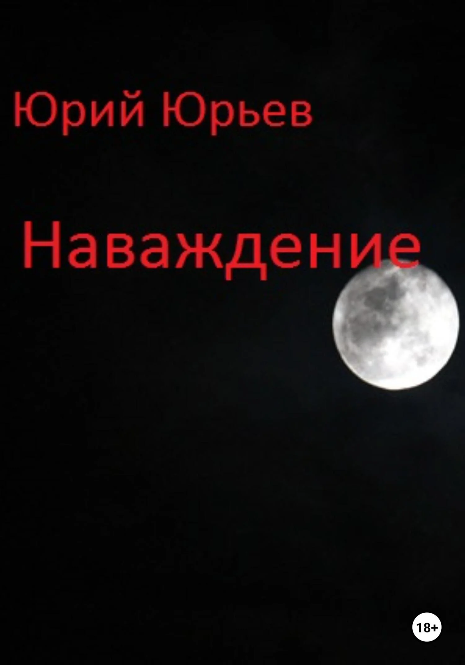 Обложка Наваждение
