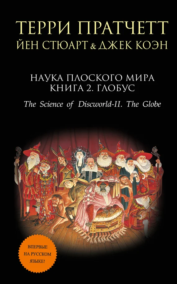 Обложка Наука Плоского мира. Книга 2. Глобус