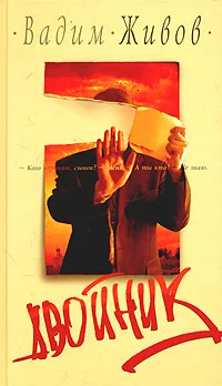 Обложка Двойник