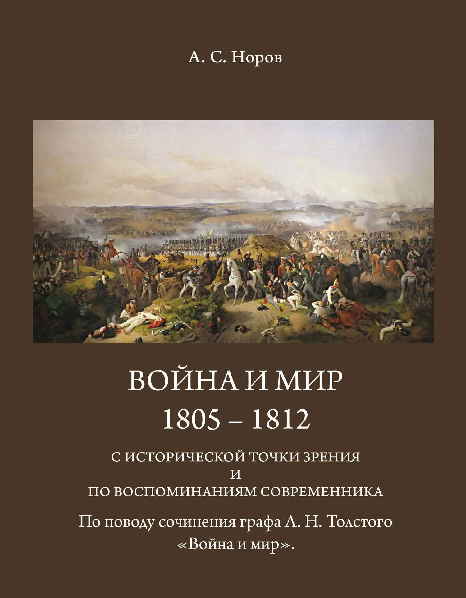 Обложка Война и мир. 1805-1812 с исторической точки зрения и по воспоминаниям современника. По поводу сочинения графа Л.Н.Толстого «Война и мир»