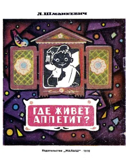Обложка Где живет аппетит?