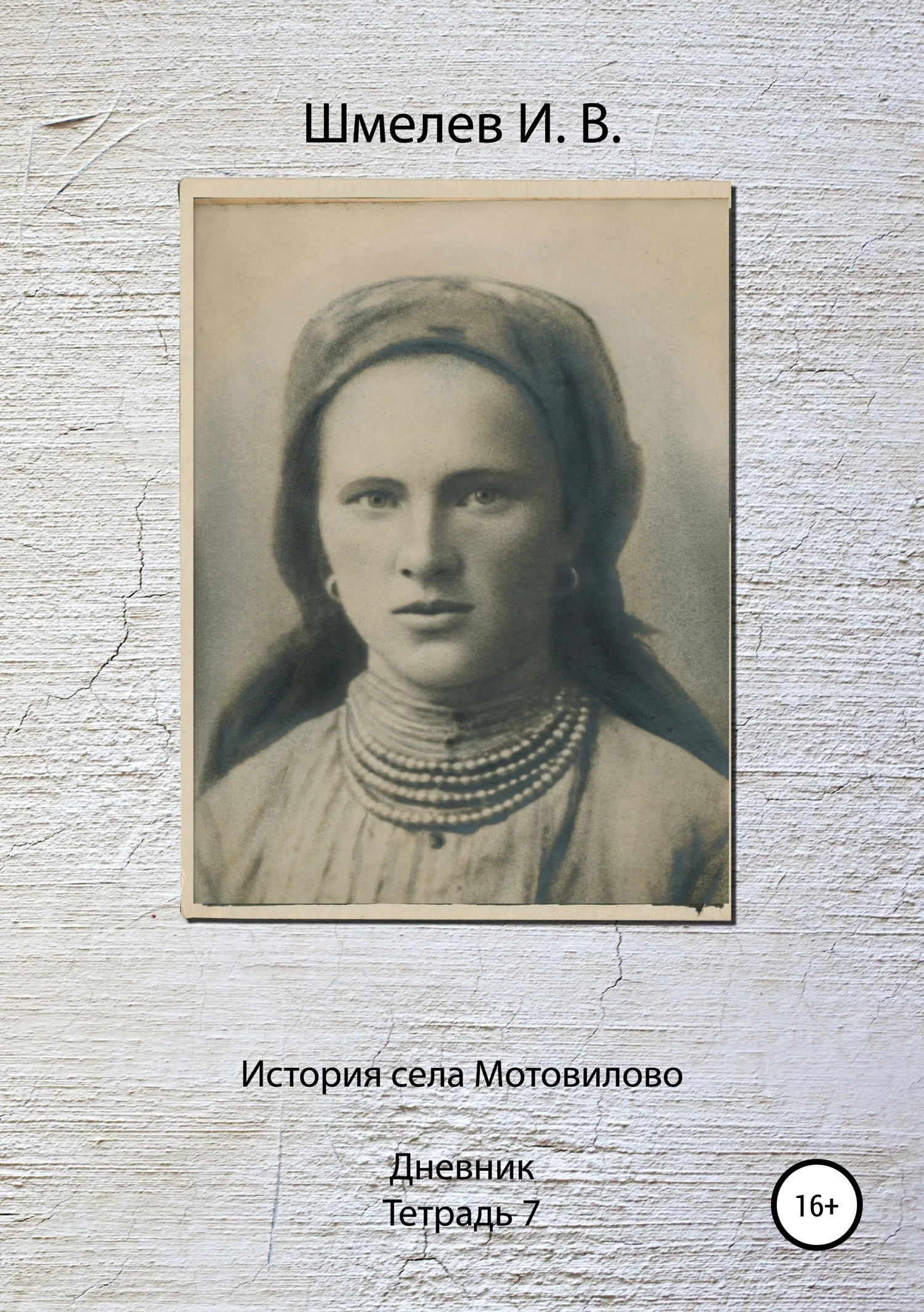 Обложка История села Мотовилово. Тетрадь 7 (1925 г.)