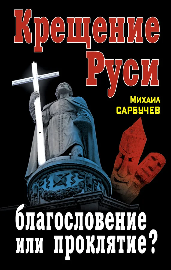 Обложка Крещение Руси – благословение или проклятие?