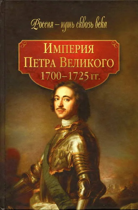 Обложка Империя Петра Великого (1700-1725 гг.)