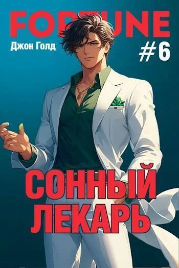 Обложка Сонный лекарь 6