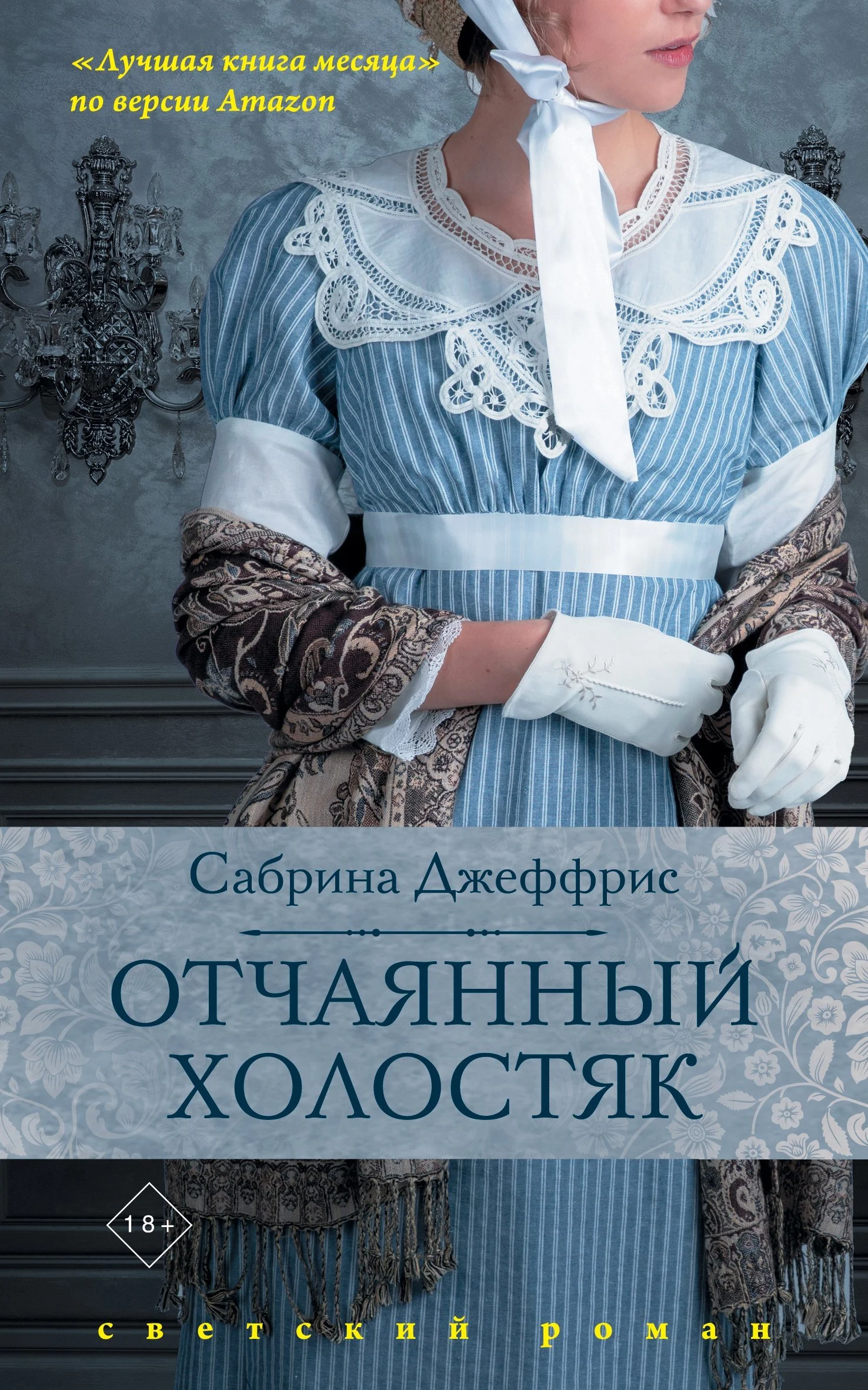 Обложка Отчаянный холостяк