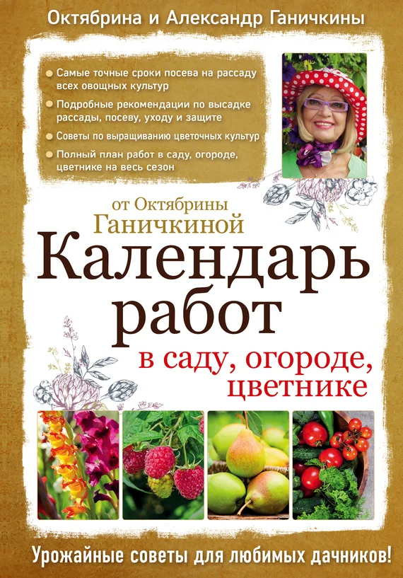 Обложка Календарь работ в саду, огороде, цветнике от Октябрины Ганичкиной
