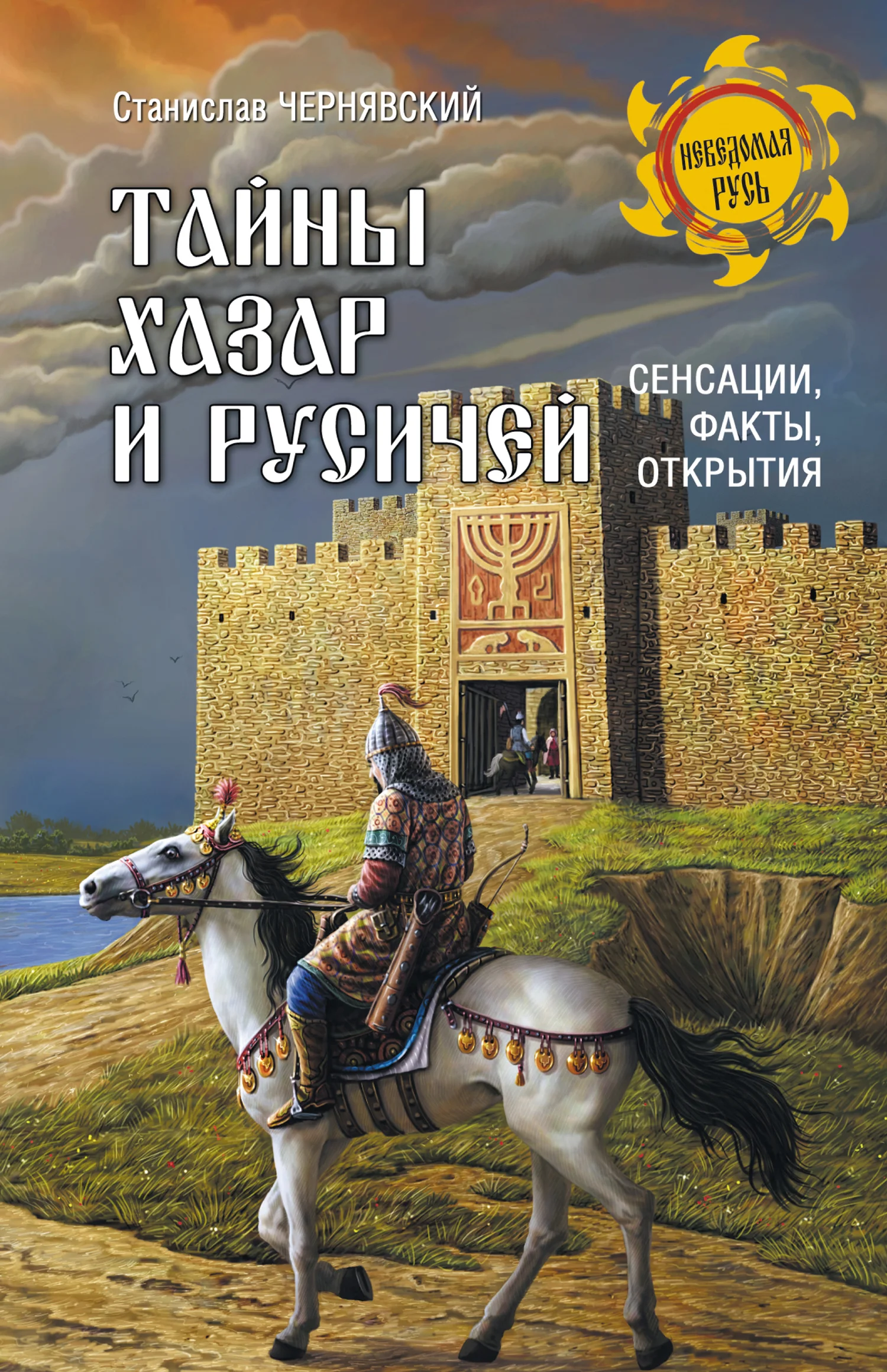 Обложка Тайны хазар и русичей. Сенсации, факты, открытия
