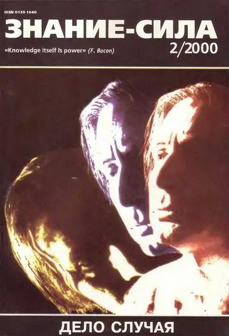 Обложка Знание-сила, 2000 № 02 (872)