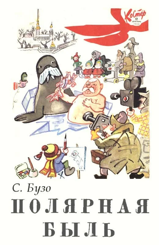 Обложка Полярная быль