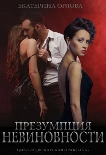 Обложка Презумпция невиновности