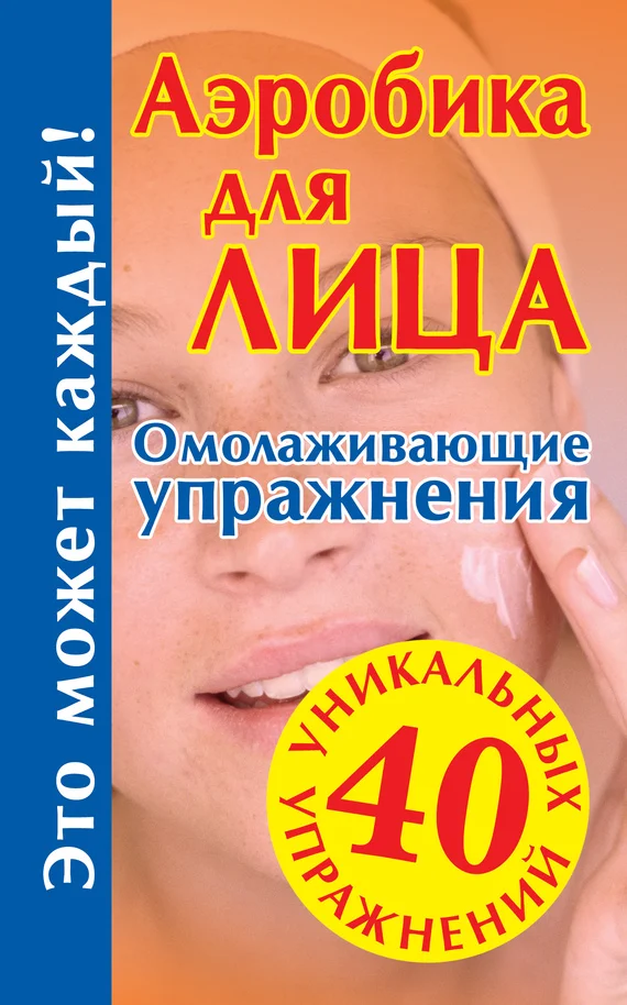 Обложка Аэробика для лица