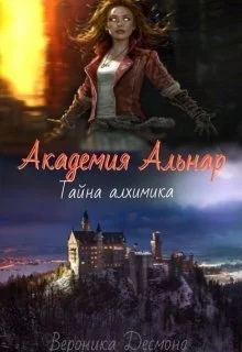 Обложка Академия Альнар. Тайна алхимика
