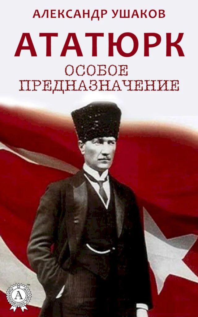Обложка Ататюрк. Особое предназначение