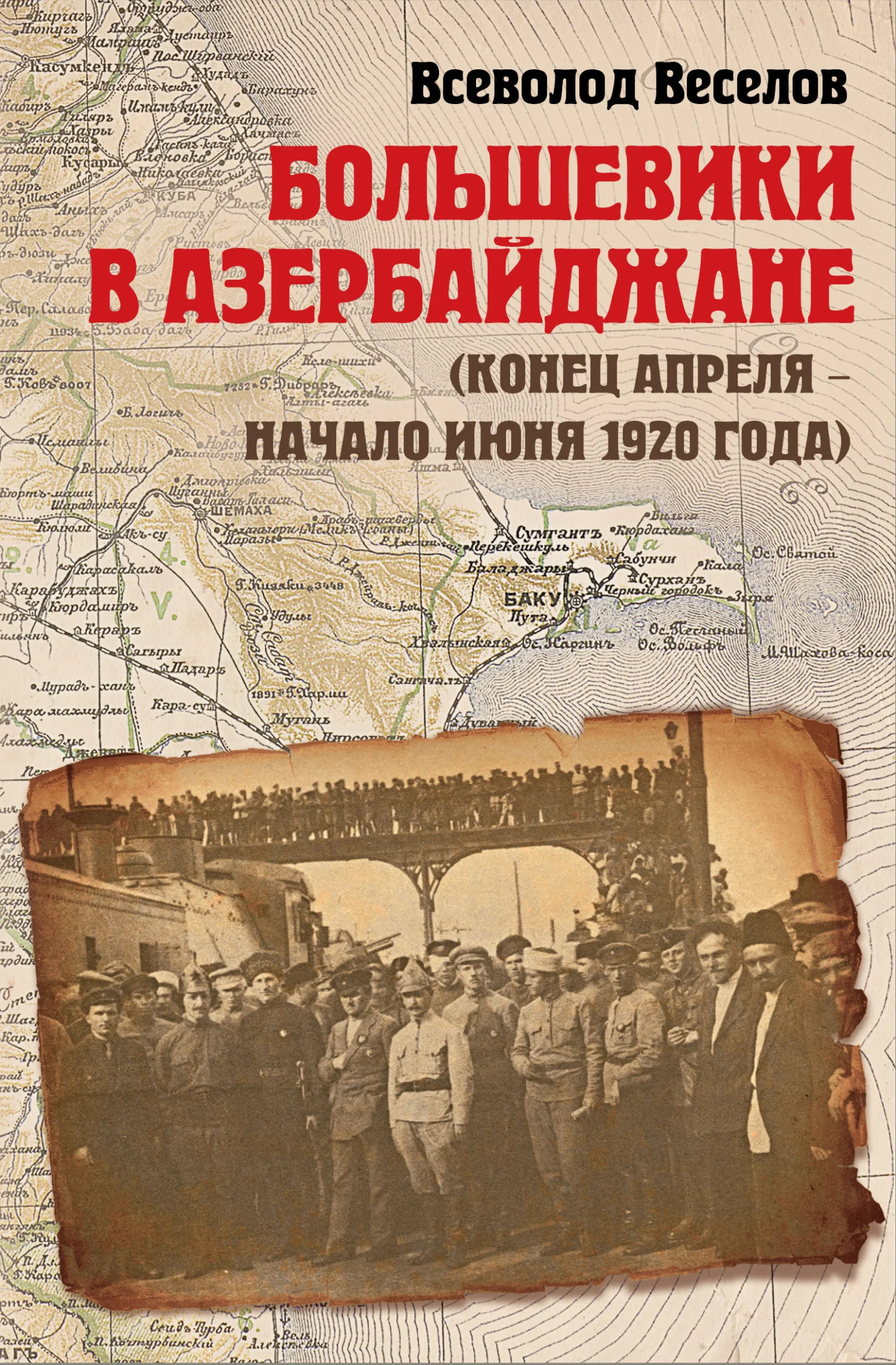 Обложка Большевики в Азербайджане (конец апреля – начало июня 1920 года)