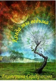 Обложка Когда ты ведьма (СИ)