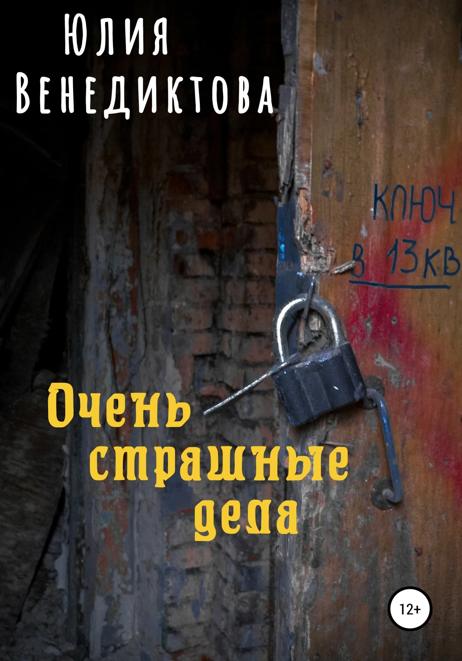 Обложка Очень страшные дела
