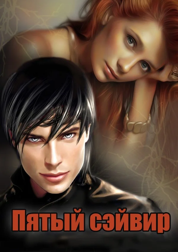 Обложка Пятый сэйвир (СИ)