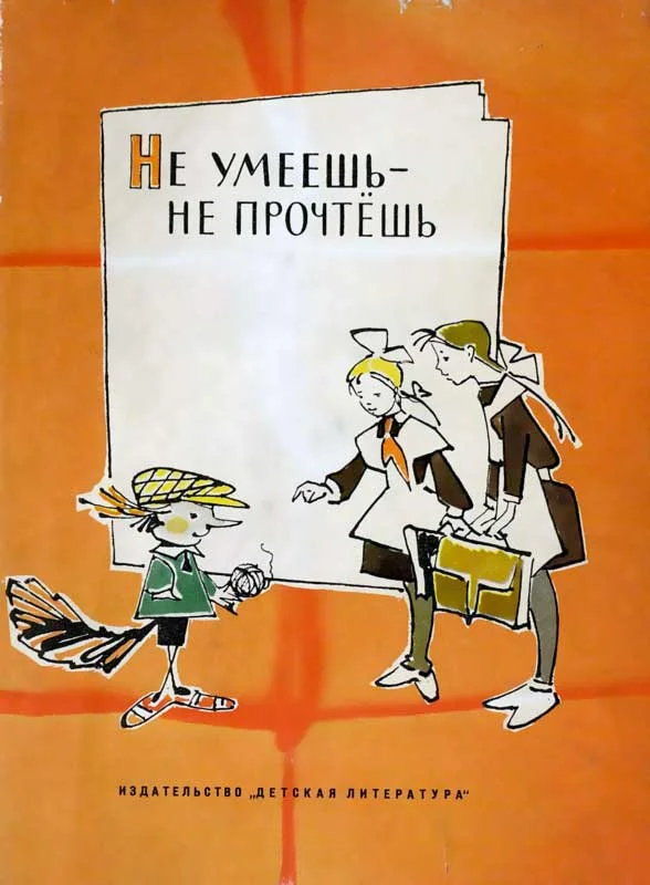 Обложка Не умеешь — не прочтешь