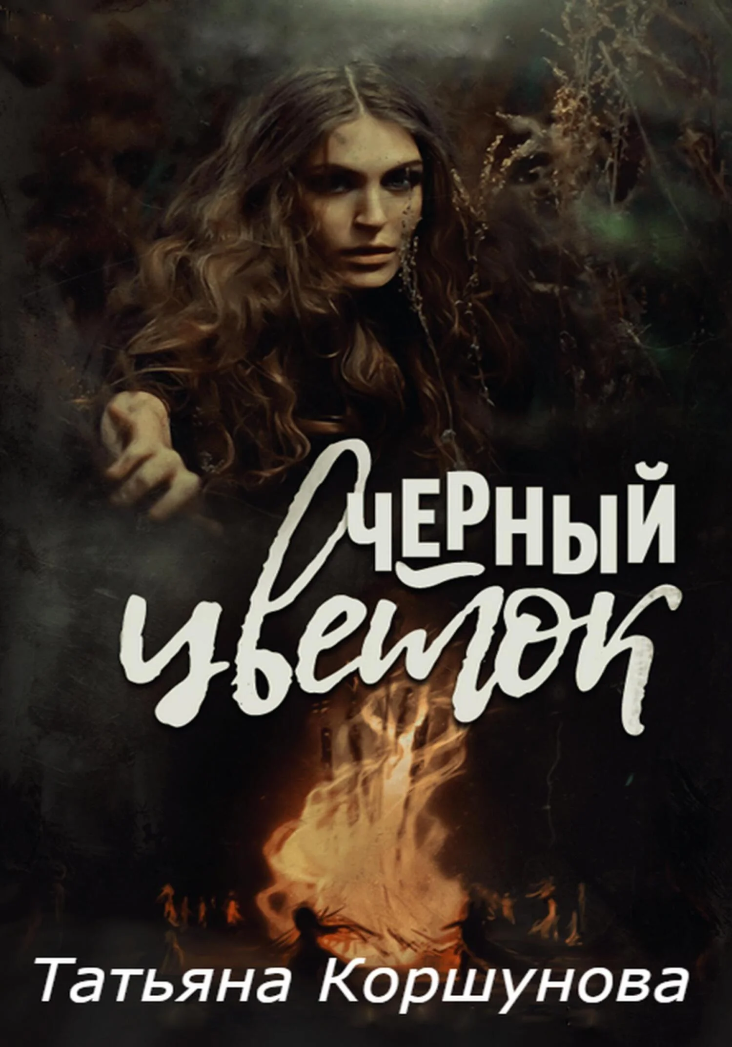 Обложка Черный цветок