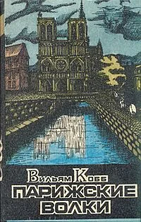 Обложка Парижские Волки. Книга 1. Клуб Мертвых