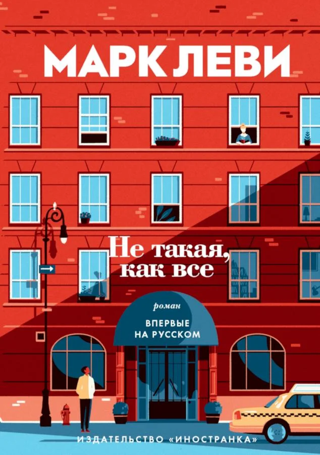 Обложка Не такая, как все