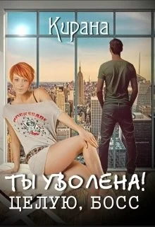 Обложка Ты уволена! Целую, босс